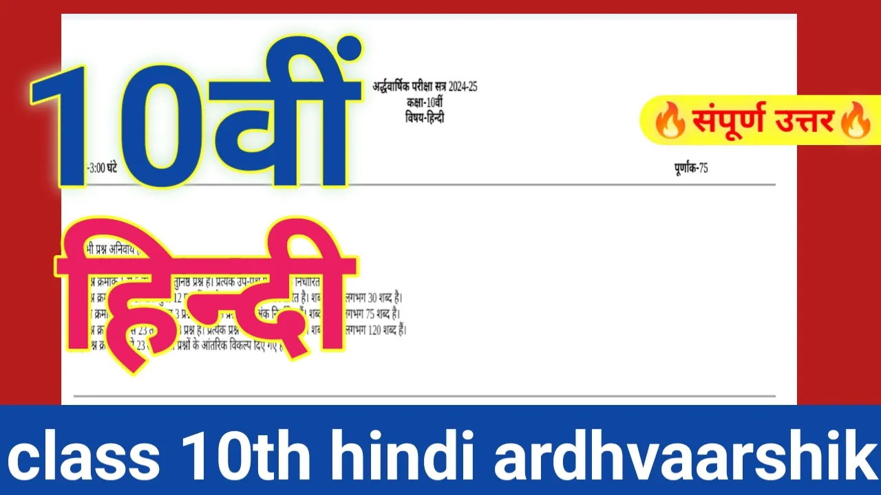 Class 10th Hindi Ardhvaarshik Pariksha Paper 2024 || कक्षा 10वीं हिन्दी अर्धवार्षिक परीक्षा पेपर 2024
