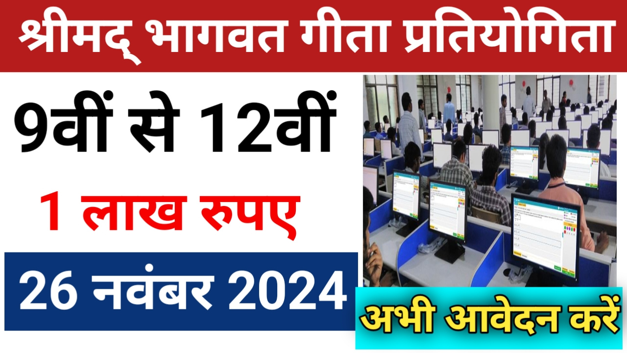 MP News: प्रतियोगिता श्रीमद् भागवत गीता महोत्सव पर होंगे सवाल , 9वीं से 12वीं स्टूडेंट्स के लिए ₹1 लाख जीतने का सुनहरा मौका, 26 नवंबर ऑनलाइन टेस्ट यहां देखें पूरी जानकारी
