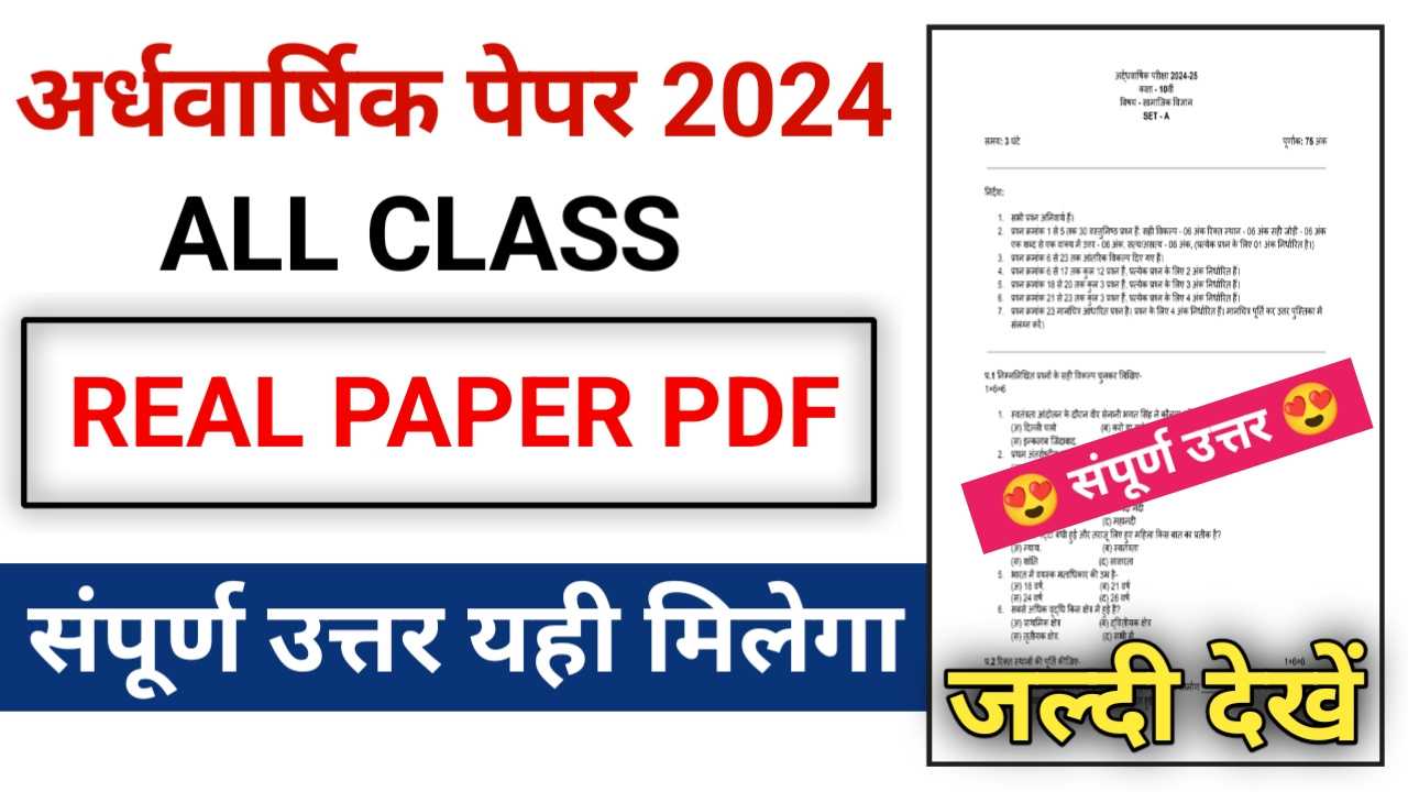 MP Board Ardhvaarshik Exam Paper 2024-25 | Half Yearly Exam Paper 2024 | अर्धवार्षिक पेपर सही उत्तर देखें