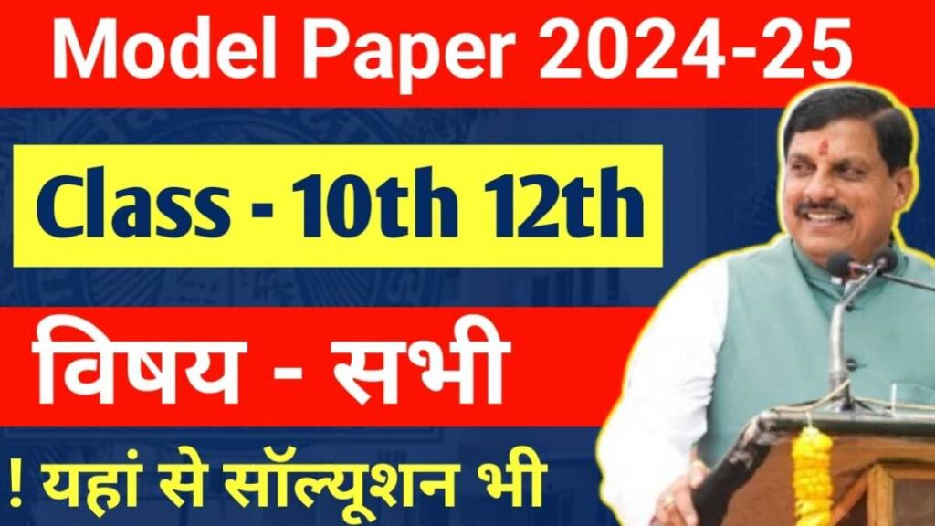 MP Board 10th 12th Model Paper 2024-25 Pdf जारी, यहां से अभी देखें