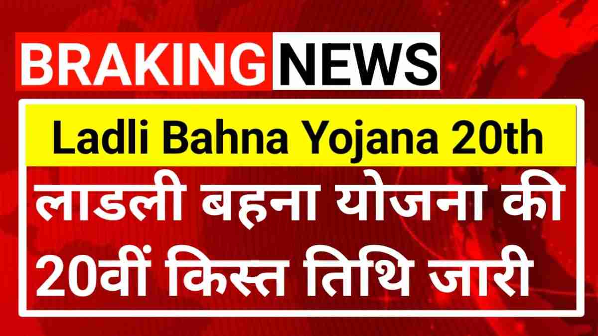 Ladli Behna Yojana 20th Installment