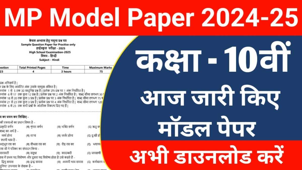MP Board 10th Model paper 2024-25 वार्षिक परीक्षा के लिए मॉडल पेपर जारी, यहां से अभी डाउनलोड करें!