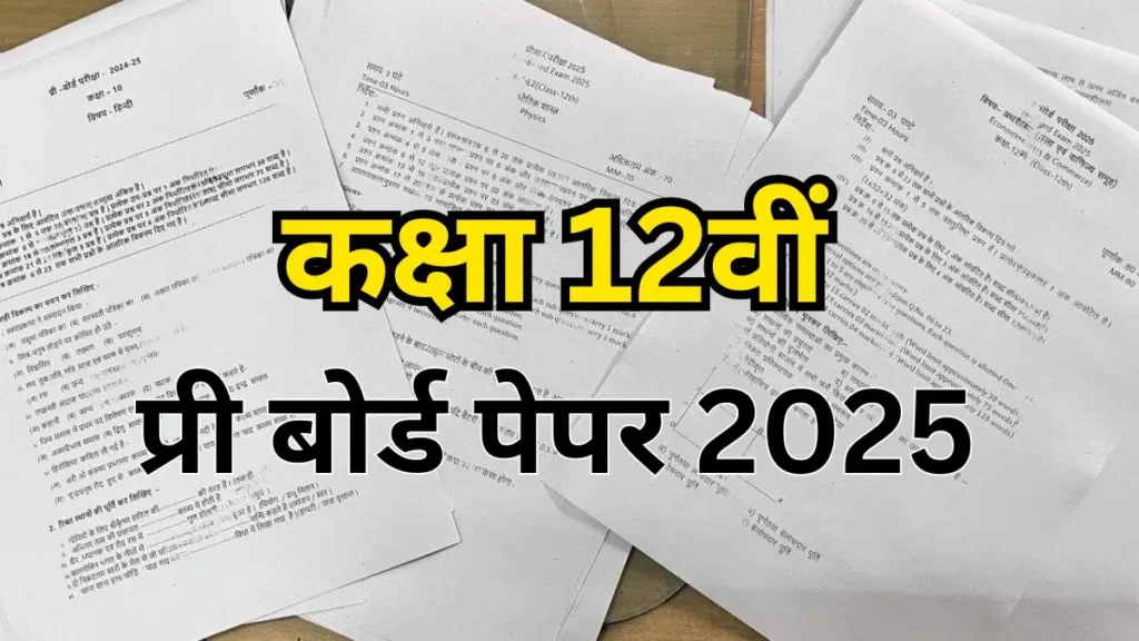 कक्षा 12वीं भूगोल, गणित, जीव विज्ञान प्री बोर्ड परीक्षा का पेपर 2025 || class 12th Geography, Math, Biology pre board paper 2025