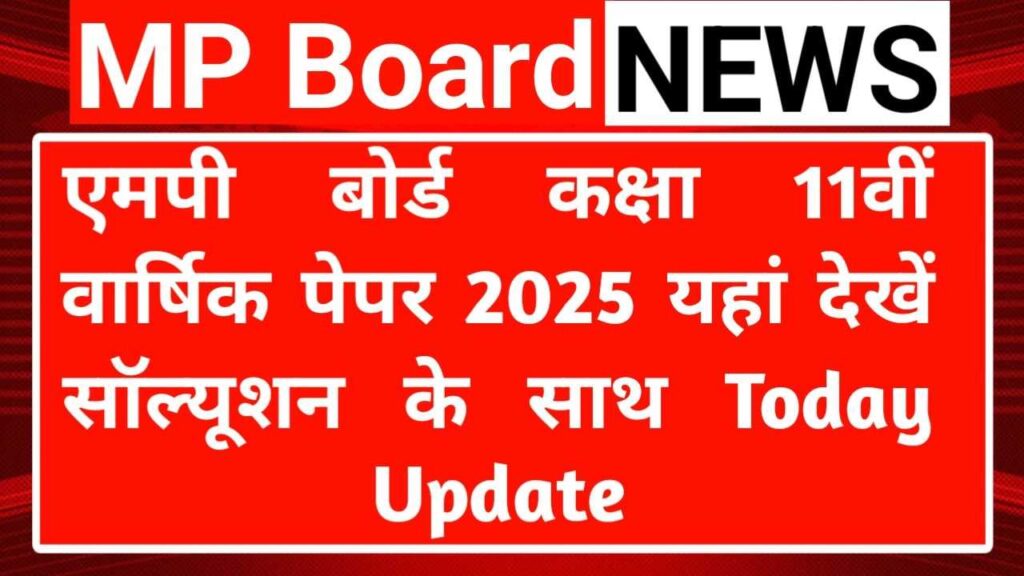एमपी बोर्ड कक्षा 11वीं हिन्दी वार्षिक पेपर 2025 || MP Board class 11th Hindi Varshik paper 2025