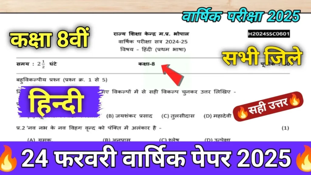 कक्षा 8वीं हिंदी वार्षिक पेपर 2025 रियल पीडीएफ