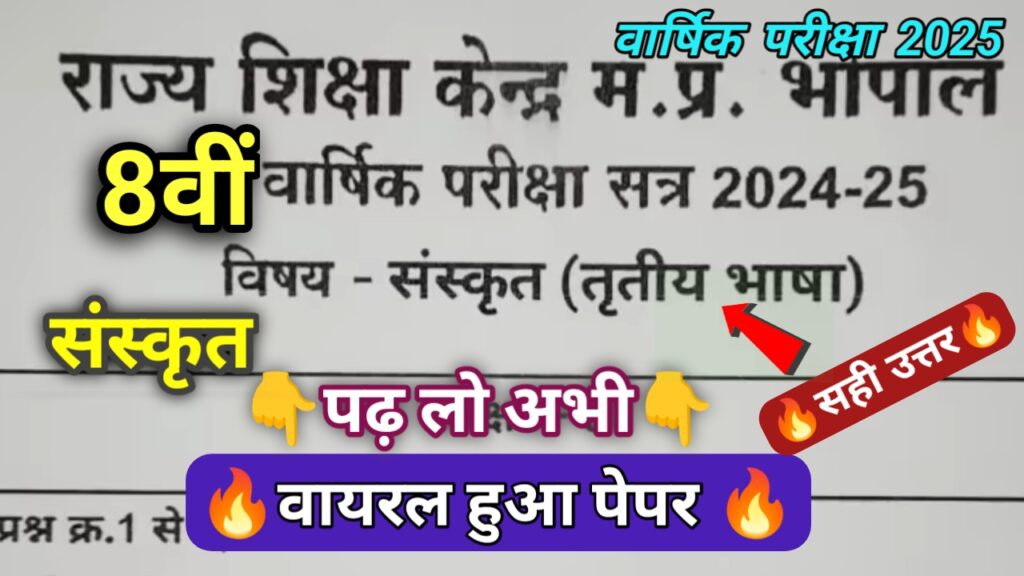 Class 8th Sanskrit third language Varshik Pariksha Paper 2025 || कक्षा 8वीं संस्कृत तृतीय भाषा वार्षिक पेपर 2025 PDF