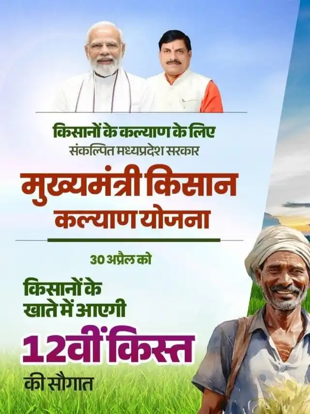 cm kisan kalyan yojna 12vi kist