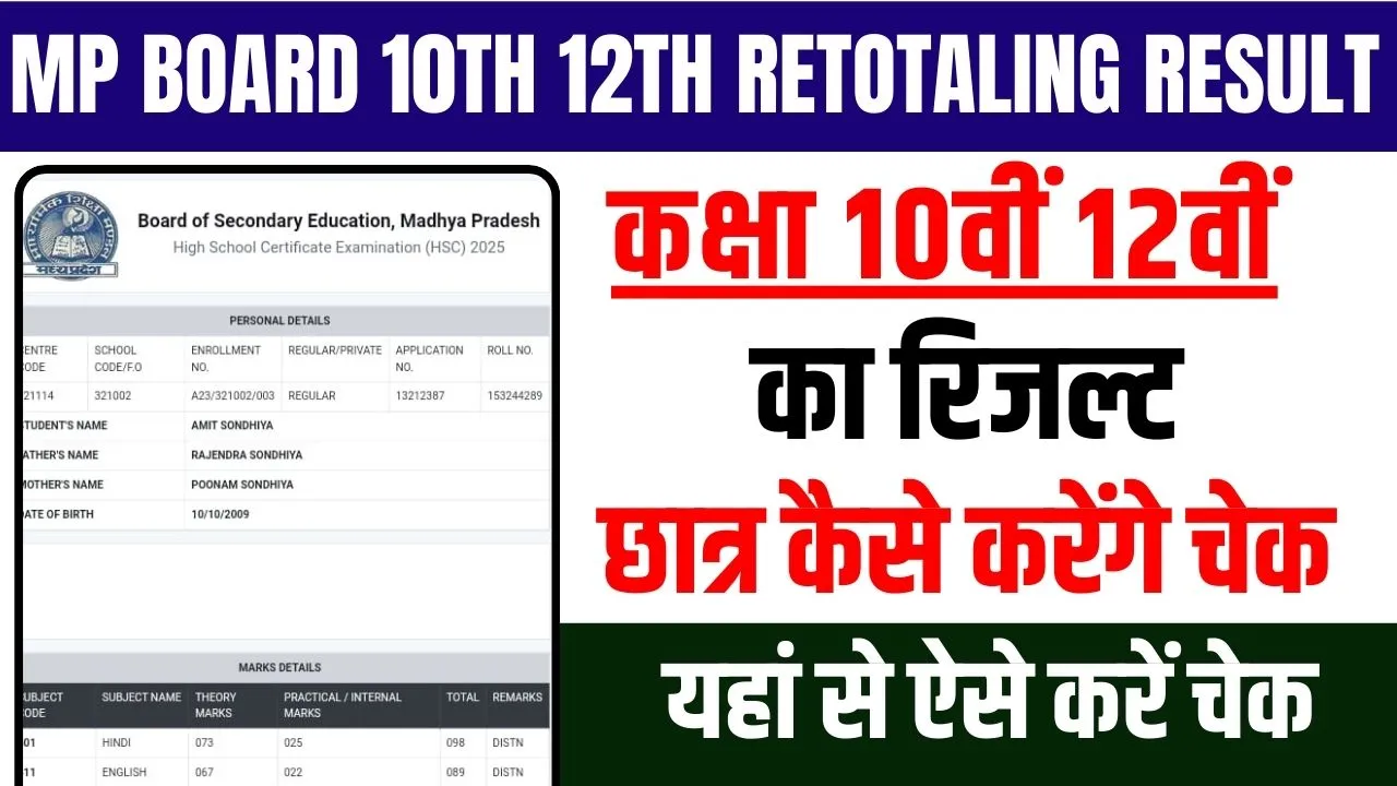 MP Board 10th 12th retotaling result 2025