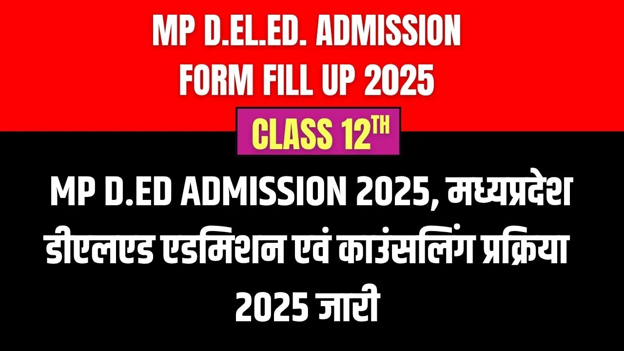 mp D.El.Ed. admission form fill up 2025, MP D.Ed Admission 2025, मध्यप्रदेश डीएलएड एडमिशनएवं काउंसलिंग प्रक्रिया 2025 जारी