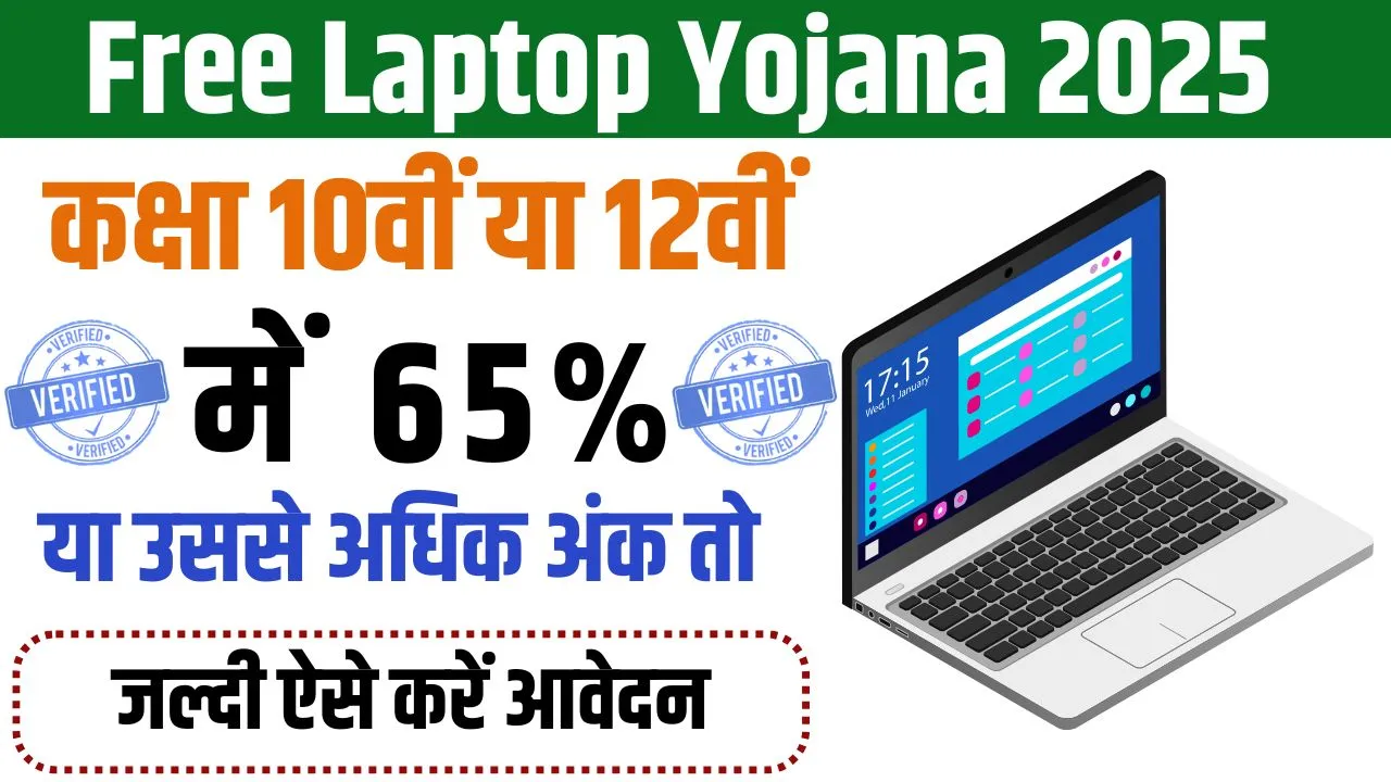 Free Laptop Yojana 2025: Students of these states will get ₹ 25000 to buy laptop, apply quickly like this