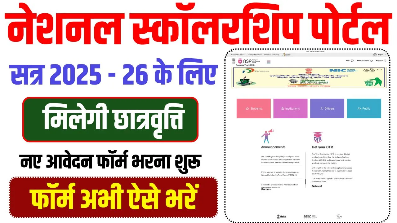 NSP National Scholarship Portal 2025 : How to Apply NSP Scholarship 2025-26 Fresh & Renewal?