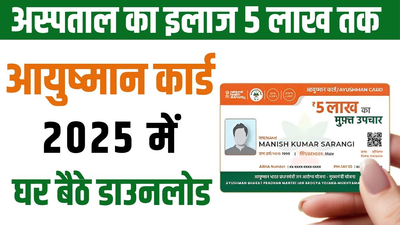 Ayushman Card Download 2025 | आयुष्मान कार्ड कैसे बनवाएं