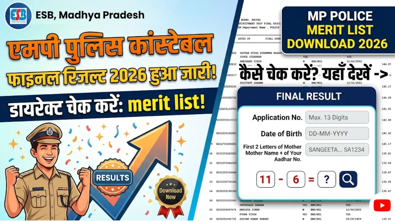 MP Police Result 2026 Download: मध्य प्रदेश पुलिस कांस्टेबल फाइनल रिजल्ट हुआ जारी, यहाँ से करें डायरेक्ट चेक