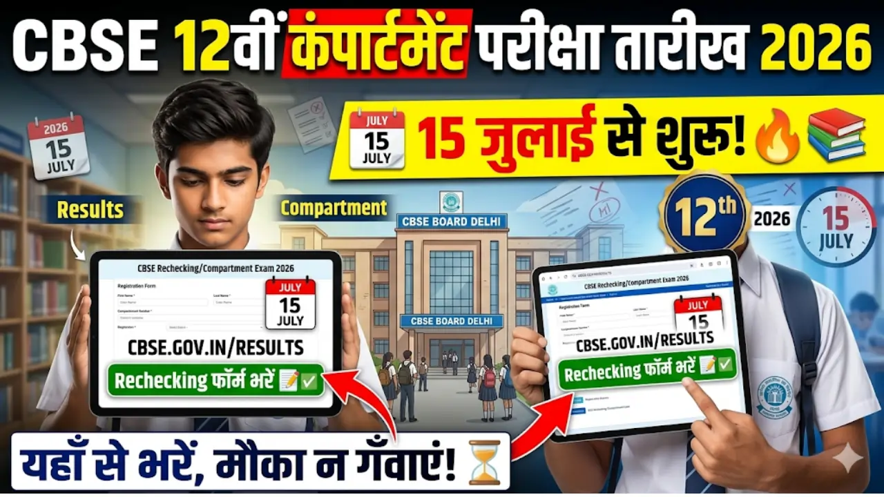 CBSE 12th Compartment Exam Date 2026: 15 जुलाई से होंगे एग्जाम, यहाँ से भरें Rechecking फॉर्म