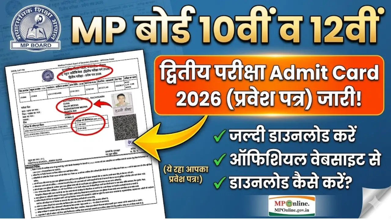 MP Board 10th & 12th Second Exam Admit Card 2026 ऑफिशियल वेबसाइट पर Admit Card (प्रवेश पत्र) जारी कर दिए