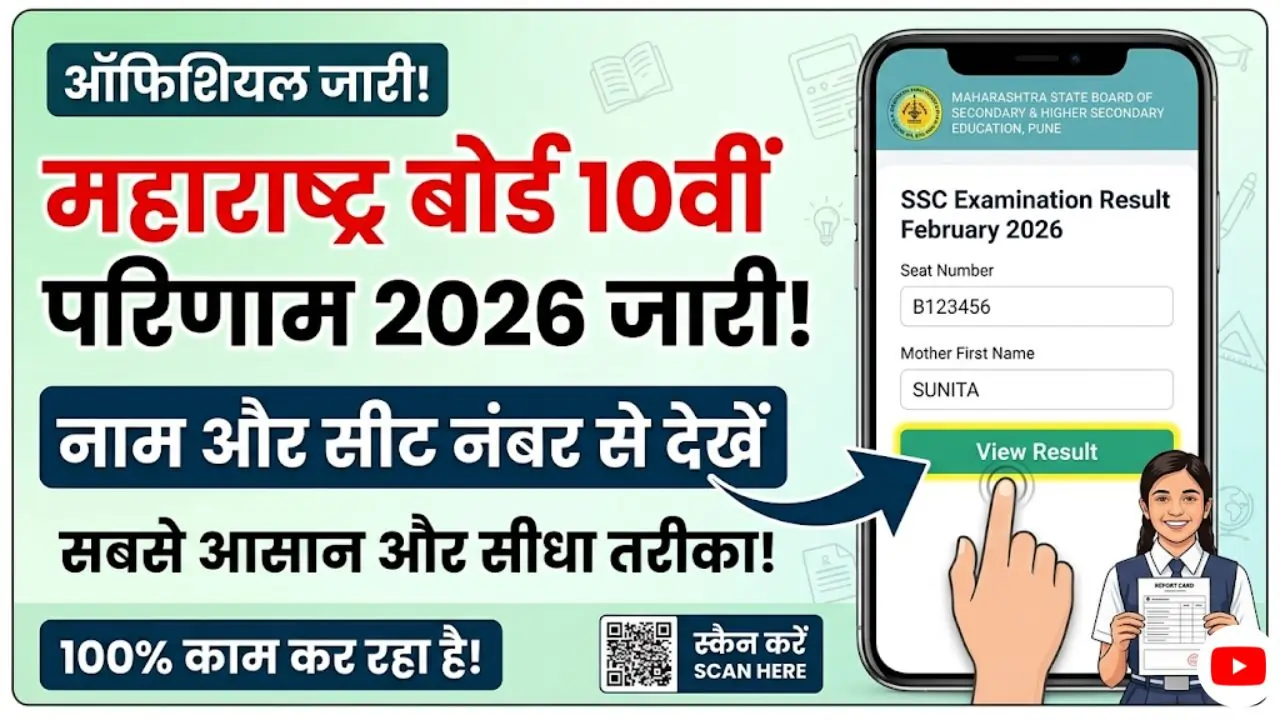 Maharashtra Board 10th Result 2026 जारी: यहाँ से करें Direct Check (sscresult.mahahsscboard.in)