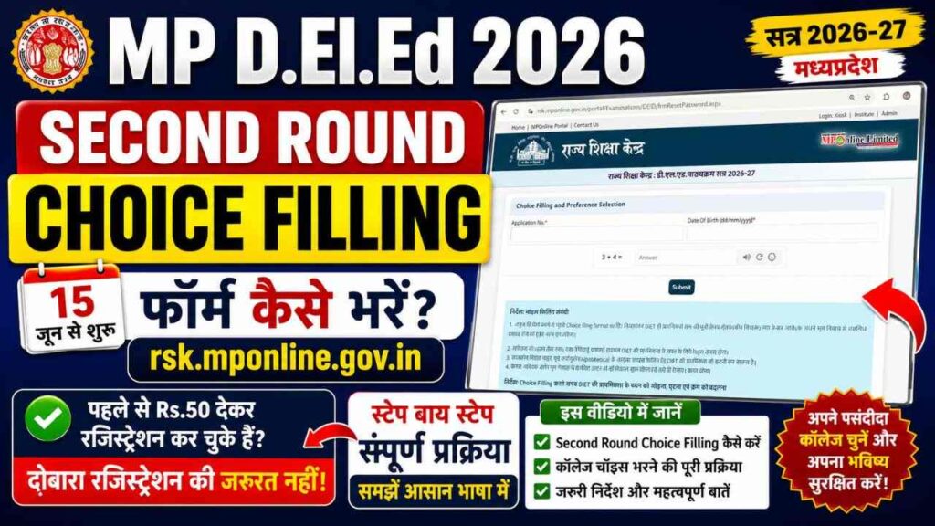 MP D.El.Ed Second Round Choice Filling 2026 rsk.mponline.gov.in फॉर्म कैसे भरें