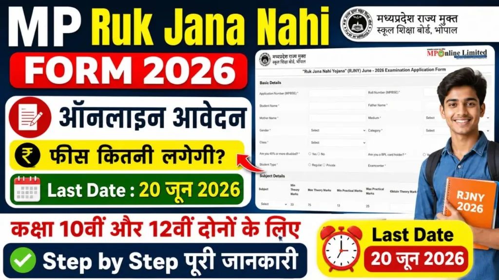 MP Ruk Jana Nahi Form 2026