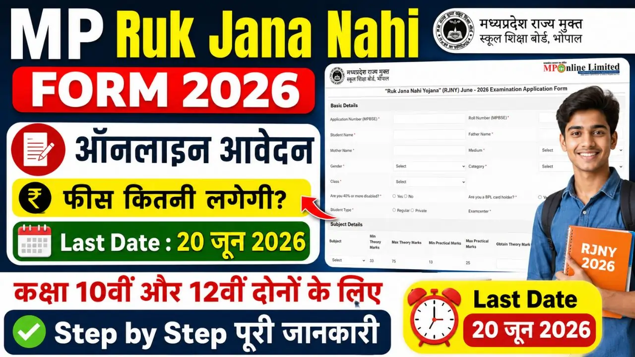 MP Ruk Jana Nahi Form 2026