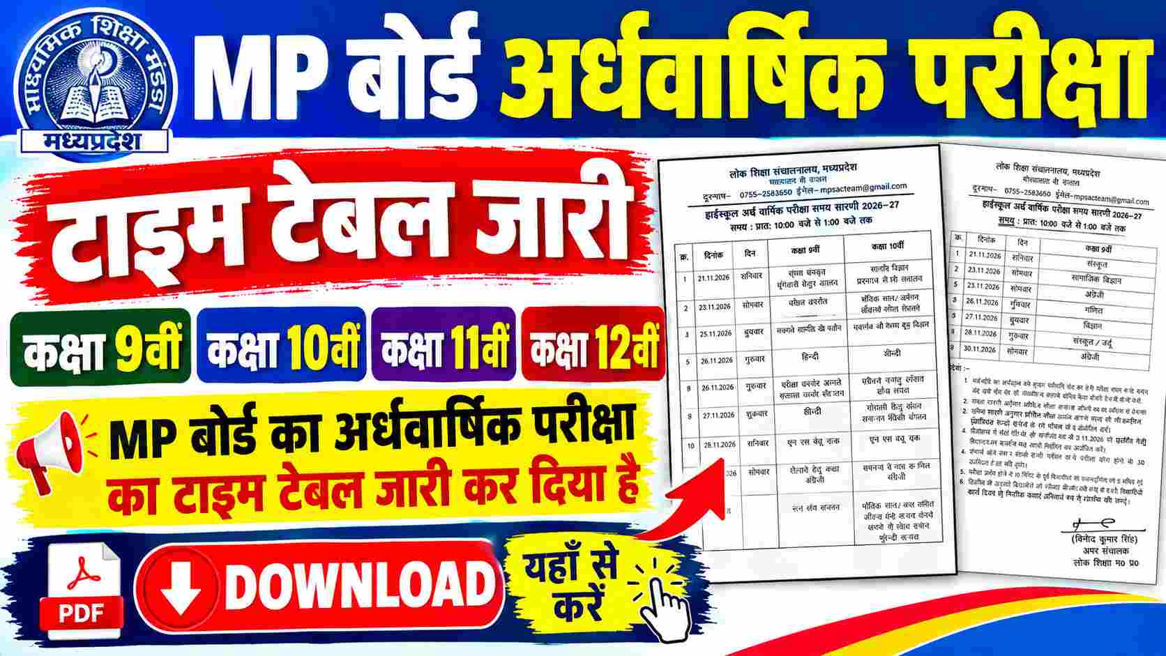 MP Board Ardhvarshik Pariksha Time Table & Paper 2026-27 : कक्षा 9वीं से 12वीं तक Half Yearly परीक्षा और पीडीएफ डाउनलोड